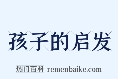 孩子的启发是什么意思的图片